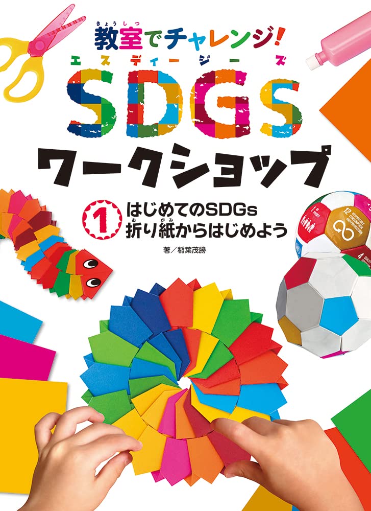 教室でチャレンジ！　sdgsワークショップ 全5巻　ポプラ社 教室でチャレンジ！ sdgsワークショップ 全5巻 ポプラ社 - メルカリ